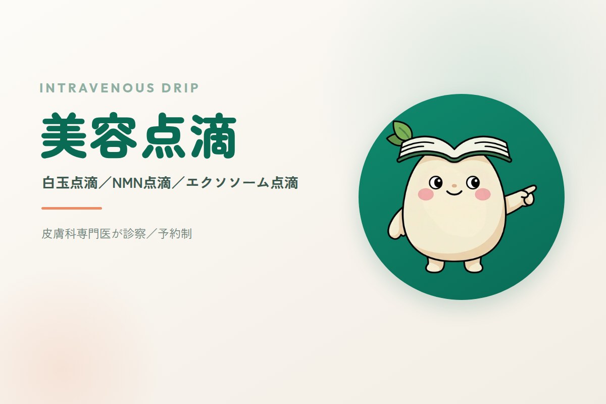 美容点滴