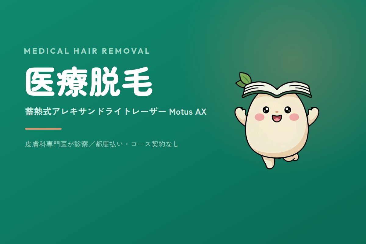 医療脱毛
